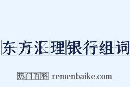 东方汇理银行组词是什么意思的图片
